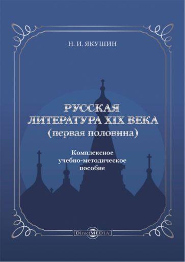 Директ-Медиа | Николай Якушин: Русская литература ХIХ века. Первая половина. Комплексное учебно-методическое пособие