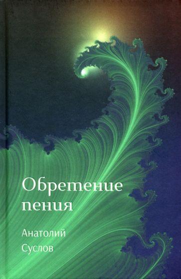 Анатолий Суслов: Обретение пения