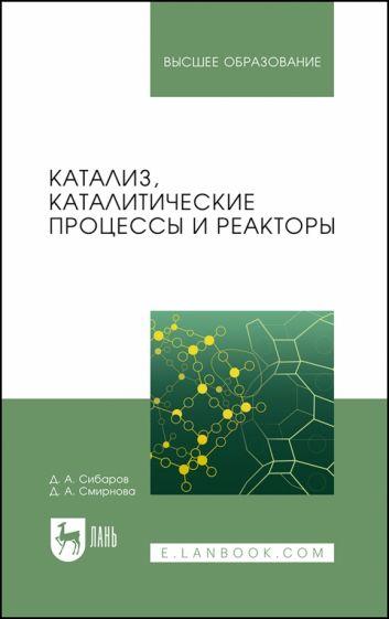 Сибаров, Смирнова: Катализ, каталитические процессы и реакторы. Учебное пособие