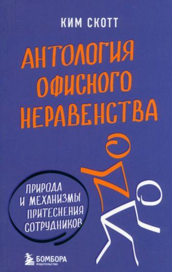 Ким Скотт: Антология офисного неравенства. Природы и механизмы притеснения сотрудников