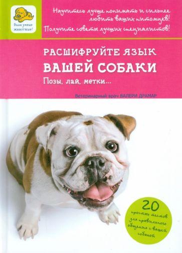 Мир и образование | Драмар, Барлерина: Расшифруйте язык вашей собаки