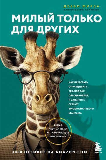 Дебби Мирза: Милый только для других. Как перестать оправдывать тех, кто вас обесценивает, и защитить себя