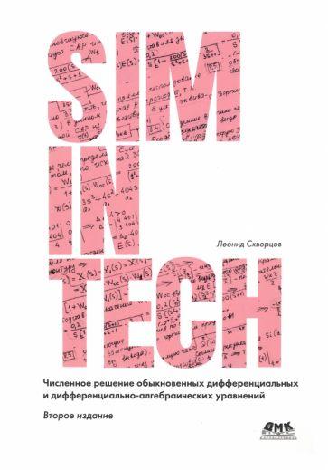 Леонид Скворцов: Численное решение обыкновенных дифференциальных и дифференциально-алгебраических уравнений