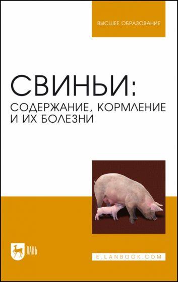 Кузнецов, Алемайкин, Андреев: Свиньи. Содержание, кормление и болезни. Учебное пособие для вузов