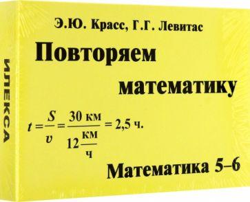 Илекса | Красс, Левитас: Математика. 5-6 классы. Повторяем математику. Комплект карточек, 60 штук