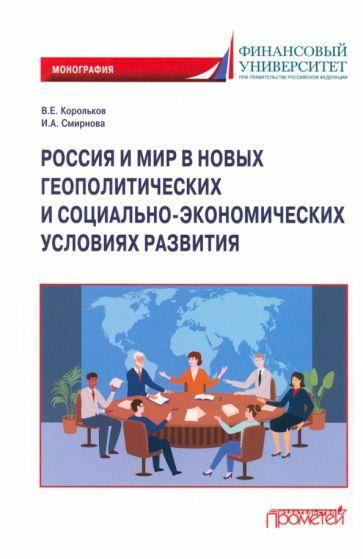 Корольков, Смирнова: Россия и мир в новых геополитических и социально-экономических условиях развития. Монография