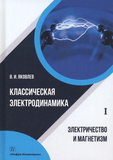 Валериан Яковлев: Классическая электродинамика. Электричество и магнетизм. Учебное пособие