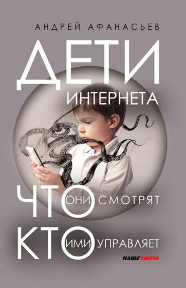Наше Завтра | Андрей Афанасьев: Дети интернета, что они смотрят и кто ими управляет (дополненное издание)