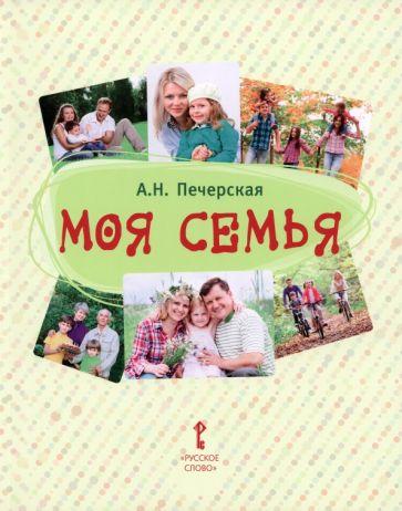 Анна Печерская: Моя семья. Книга-альбом. Подарок для первоклассника