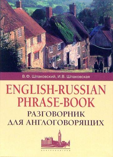 Центрполиграф | Шпаковский, Шпаковская: Разговорник для англоговорящих. English-Russian Phrase-book