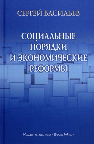 Сергей Васильев: Социальные порядки и экономические реформы