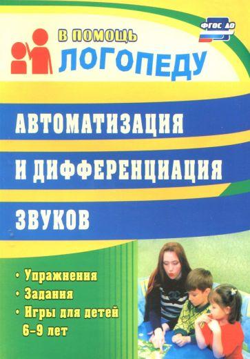 Учитель | Автоматизация и дифференциация звуков. Упражнения, задания, игры для детей 6-9 лет. ФГОС