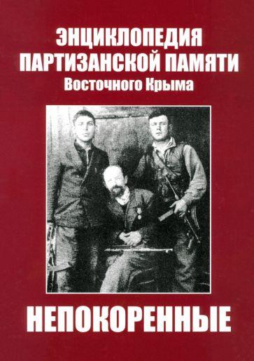 Ширшов, Ширшова: Непокоренные. Энциклопедия партизанской памяти Восточного Крыма