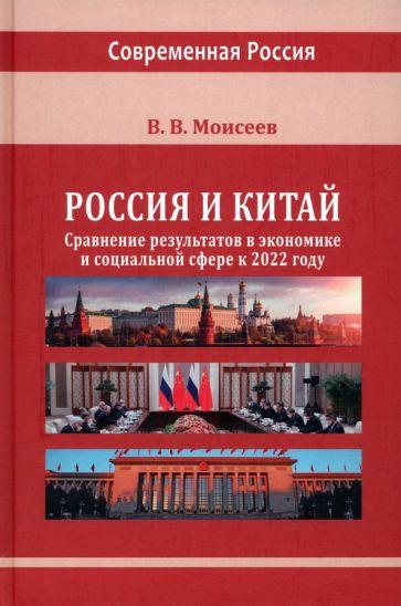 Владимир Моисеев: Россия и Китай. Сравнение результатов в экономике. Монография