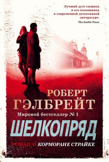 Иностранка | Роберт Гэлбрейт: Корморан Страйк. Книга 2. Шелкопряд