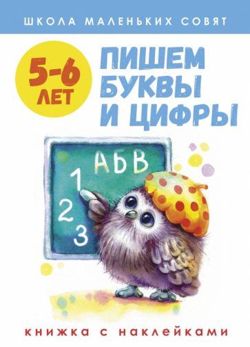 Лариса Маврина: Школа маленьких совят. 5-6 лет. Пишем буквы и цифры