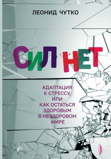 Портал | Леонид Чутко: Сил нет. Адаптация к стрессу, или Как остаться здоровым в нездоровом мире