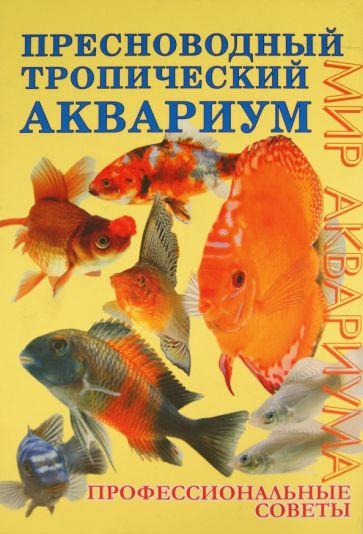 Аквариум-Принт | Бэйли, Бергесс: Пресноводный тропический аквариум. Профессиональные советы