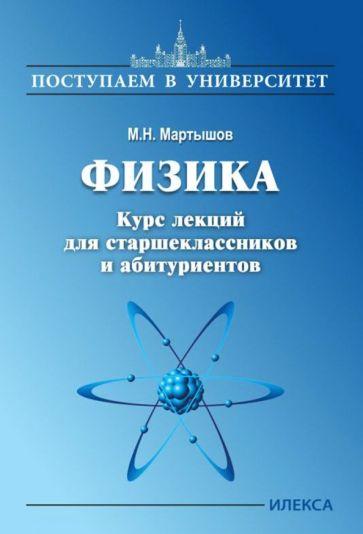 Михаил Мартышов: Физика. Курс лекций для старшеклассников и абитуриентов