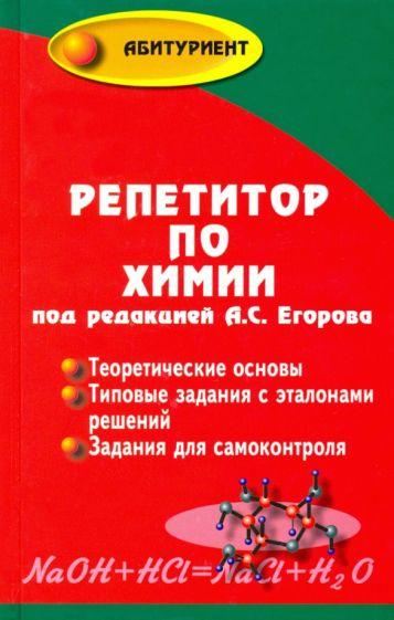 Егоров, Шацкая, Иванченко: Репетитор по химии