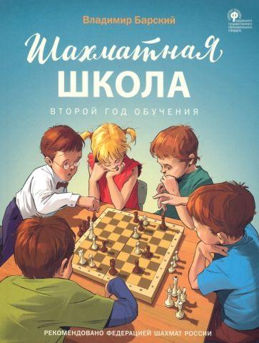 Владимир Барский: Шахматная школа. Второй год обучения. Методическое пособие. ФГОС