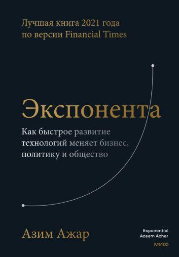 Азим Ажар: Экспонента. Как быстрое развитие технологий меняет бизнес, политику и общество