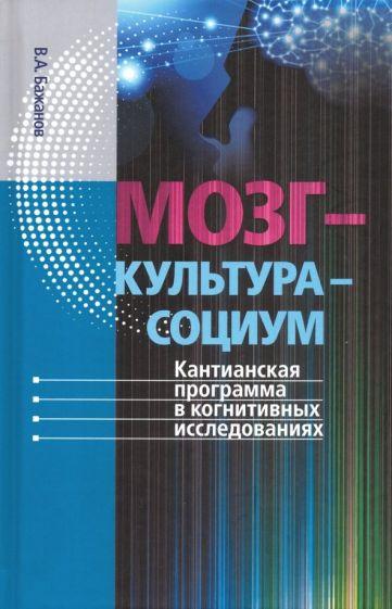 Канон+ | Валентин Бажанов: Мозг - культура - социум. Кантианская программа в когнитивных исследованиях