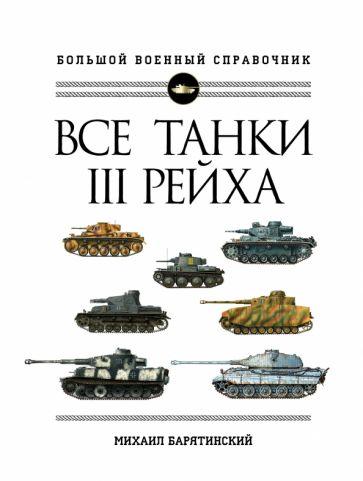 Михаил Барятинский: Все танки Третьего Рейха. Самая полная энциклопедия Панцерваффе