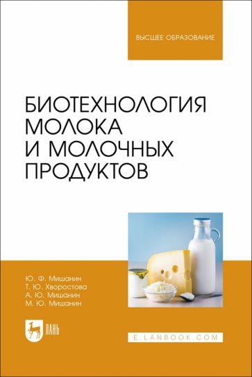 Мишанин, Мишанин, Мишанин: Биотехнология молока и молочных продуктов. Учебное пособие для вузов