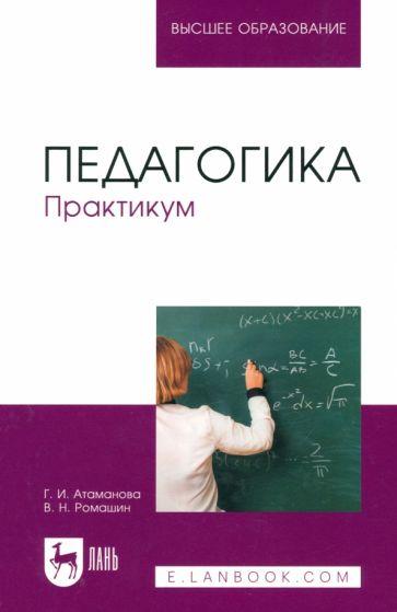 Атаманова, Ромашин: Педагогика. Практикум. Учебное пособие для вузов