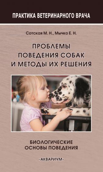 Сотская, Мычко: Проблемы поведения собак и методы их решения. Биологические основы поведения