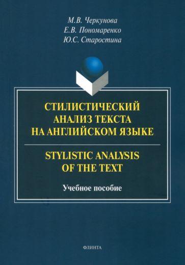 Черкунова, Старостина, Пономаренко: Стилистический анализ текста на английском языке. Учебное пособие