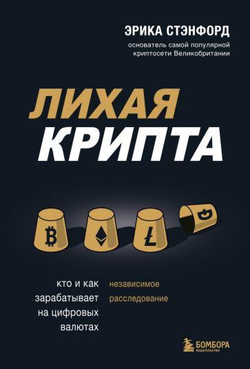 Эрика Стэнфорд: Лихая крипта. Кто и как зарабатывает на цифровых валютах