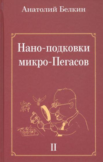 Анатолий Белкин: Нано-подковки микро-Пегасов