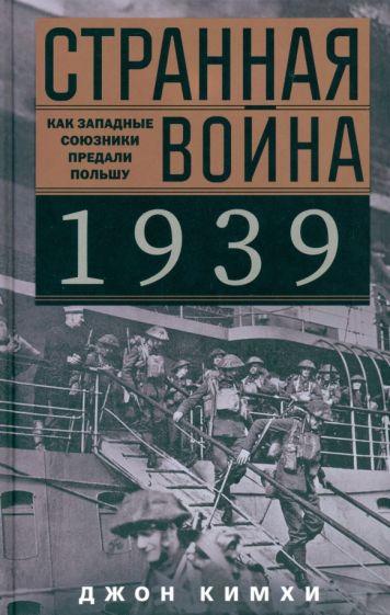 Джон Кимхи: Странная война 1939 года. Как западные союзники предали Польшу