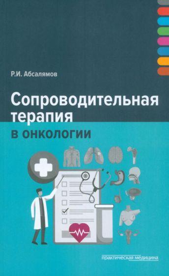 Руслан Абсалямов: Сопроводительная терапия в онкологии