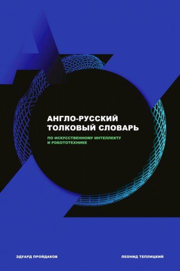 Пройдаков, Теплицкий: Англо-русский толковый словарь по искусственному интеллекту и робототехнике