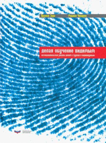 Национальное образование | Чилдрен, Зеро: Делая обучение видимым. Исследовательская работа детей в группах и индивидуально