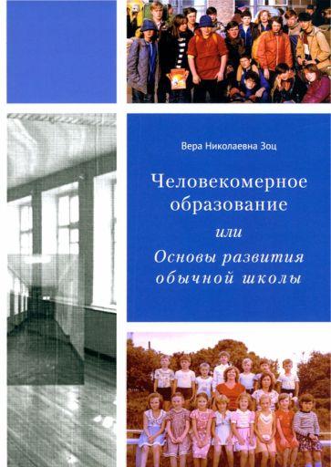 Вера Зоц: Человекомерное образование, или Основы развития обычной школы