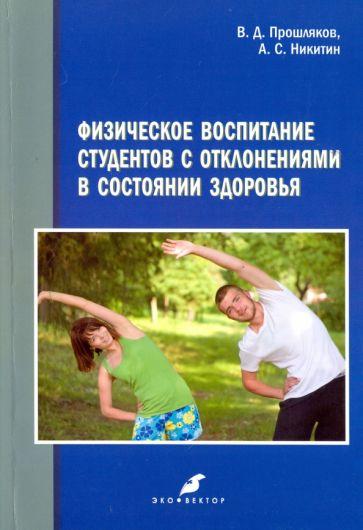 Никитин, Прошляков: Физическое воспитание студентов с отклонениями в состоянии здоровья. Монография