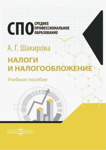 Алсу Шакирова: Налоги и налогообложение. Учебное пособие для студентов СПО