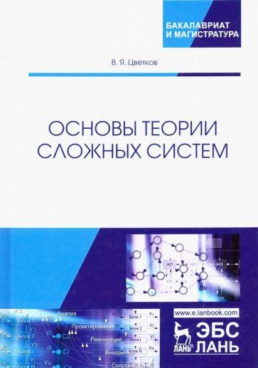 Виктор Цветков: Основы теории сложных систем. Учебное пособие