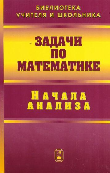 Вавилов, Олехник, Мельников: Задачи по математике. Начала анализа