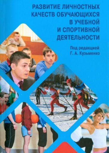 Прометей | Кузьменко, Ким, Луговских: Развитие личностных качеств обучающихся в учебной и спортивной деятельности. Учебное пособие