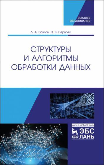 Павлов, Первова: Структуры и алгоритмы обработки данных. Учебник