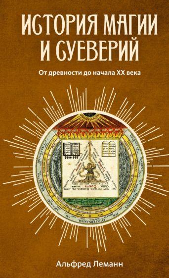 Альфред Леманн: История магии и суеверий. От древности до начала XX века