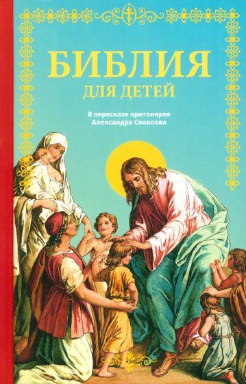 Библия для детей. Священная история в простых рассказах для чтения дома и в школе