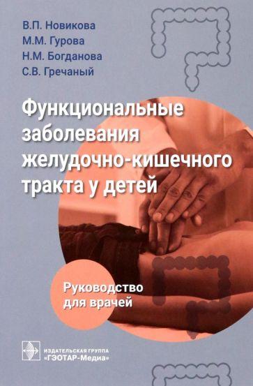 Новикова, Богданова, Гурова: Функциональные заболевания желудочно-кишечного тракта у детей