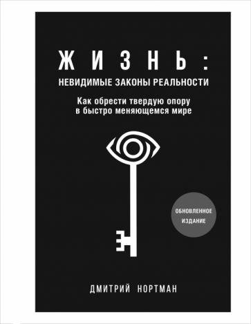 Дмитрий Нортман: Жизнь. Невидимые законы реальности. Как обрести твёрдую опору в быстроменяющемся мире