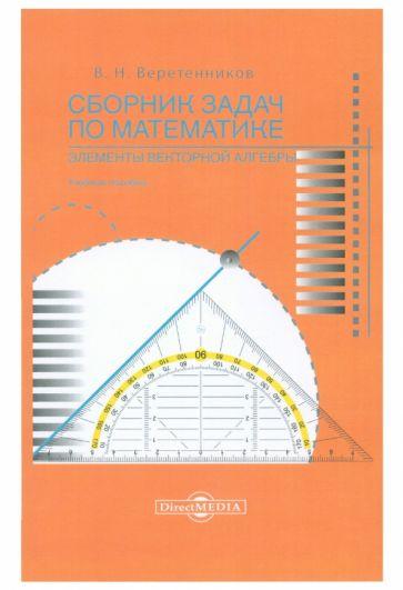 Валентин Веретенников: Сборник задач по математике. Элементы векторной алгебры. Учебное пособие